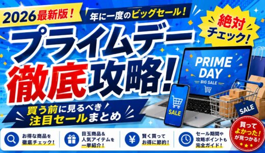 【2026年7月】Amazonプライムデーは7/7先行セール開始！日程・準備・狙い目ジャンルまとめ