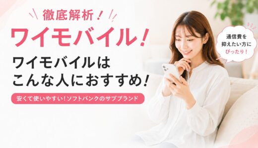 【2026年7月版】ワイモバイルの評判は？シンプル3の料金・速度・デメリットを徹底レビュー