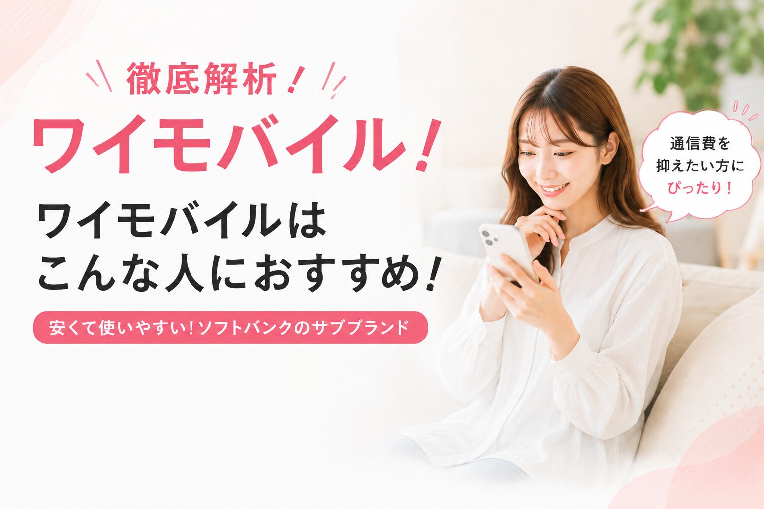 【2026年8月版】ワイモバイルの評判は？シンプル3の料金・速度・デメリットを徹底レビュー