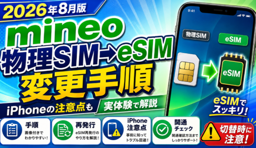 【2026年8月版】mineoの物理SIMからeSIMへ変更する手順｜iPhoneの注意点も実体験で解説