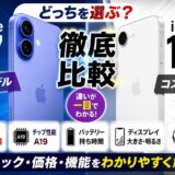 iPhone 17とiPhone 16eの違いを徹底比較