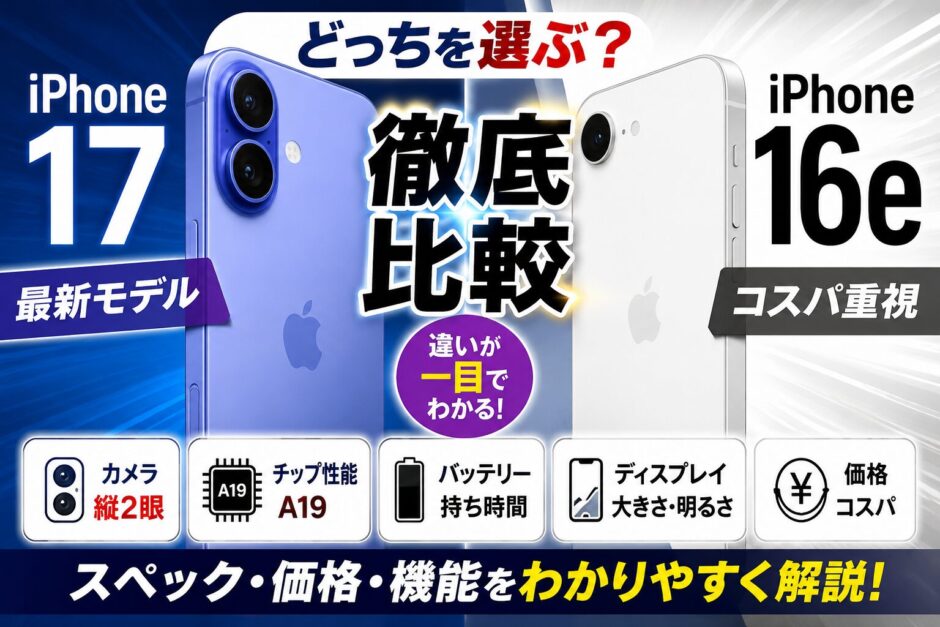 iPhone 17とiPhone 16eの違いを徹底比較