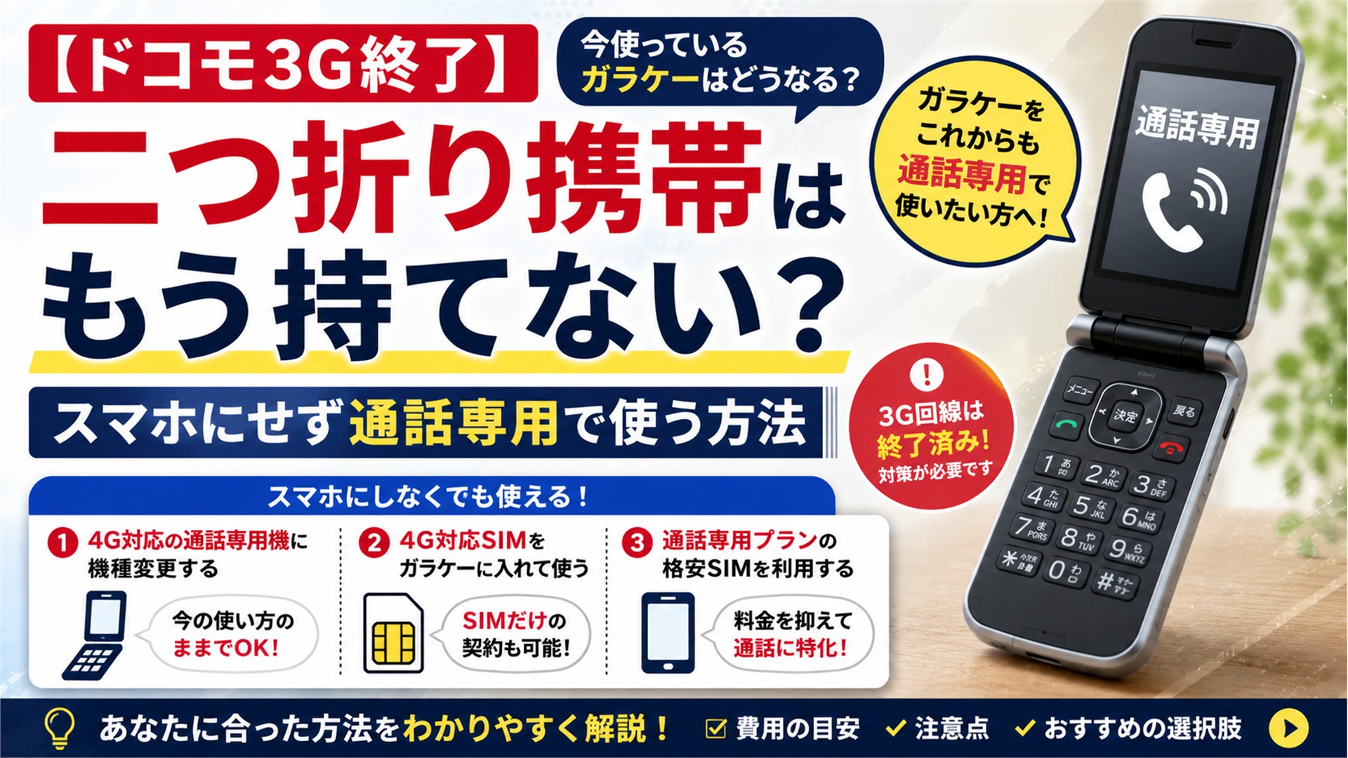 【ドコモ3G終了】二つ折り携帯はもう持てない？スマホにせず通話専用で使う方法