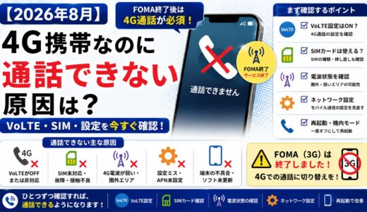 4G携帯なのに通話できない原因は？FOMA終了後のVoLTE・SIM・設定確認【2026年8月】