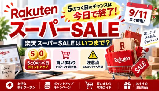 【2026年9月11日終了】楽天スーパーSALEはいつまで？ポイント確認と次回の目安