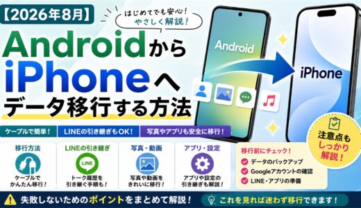 【2026年8月版】AndroidからiPhoneへデータ移行する方法｜ケーブル・LINE・写真の注意点