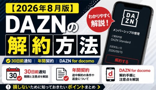 【2026年8月版】DAZNの解約方法｜30日前通知・年間契約・DAZN for docomoを解説