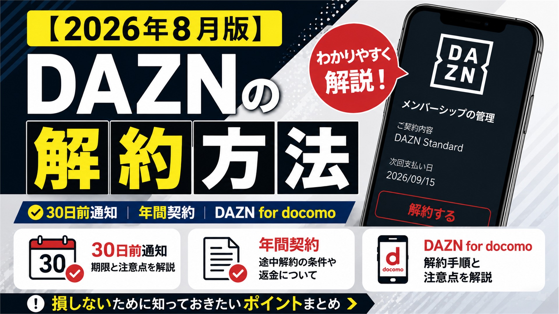 【2026年8月版】DAZNの解約方法｜30日前通知・年間契約・DAZN for docomoを解説
