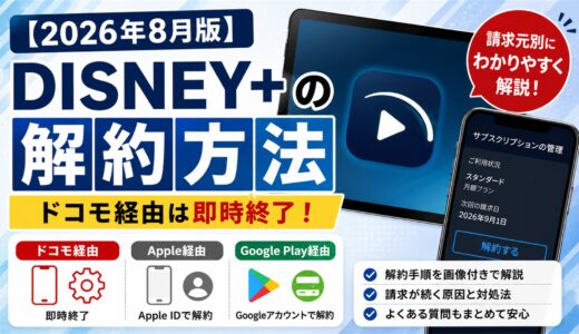 【2026年8月版】Disney+の解約方法｜ドコモ経由は即時終了！請求元別に解説
