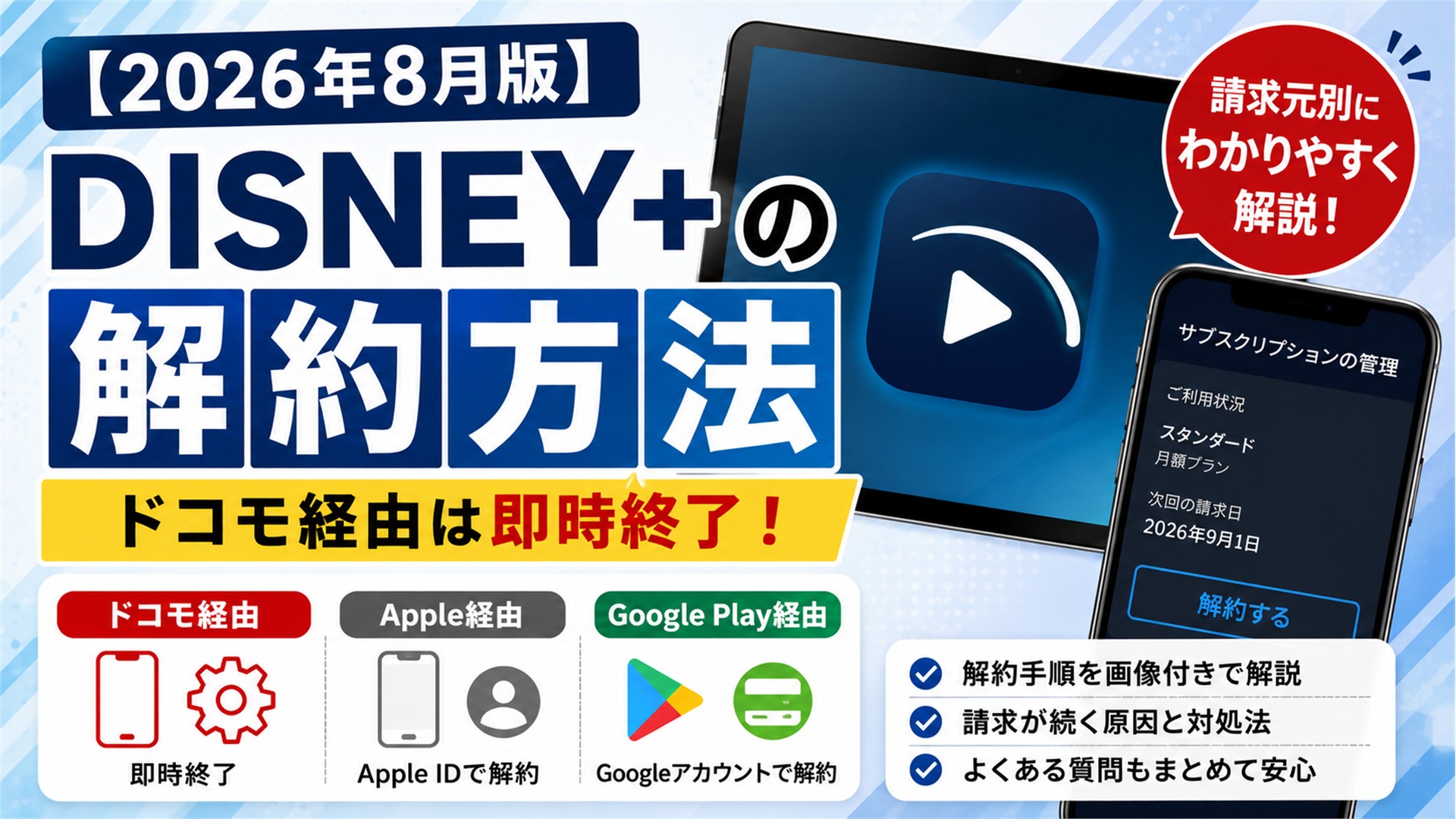 【2026年8月版】Disney+の解約方法｜ドコモ経由は即時終了！請求元別に解説