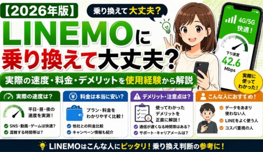 【2026年版】LINEMOに乗り換えて大丈夫？実際の速度・料金・デメリットを使用経験から解説