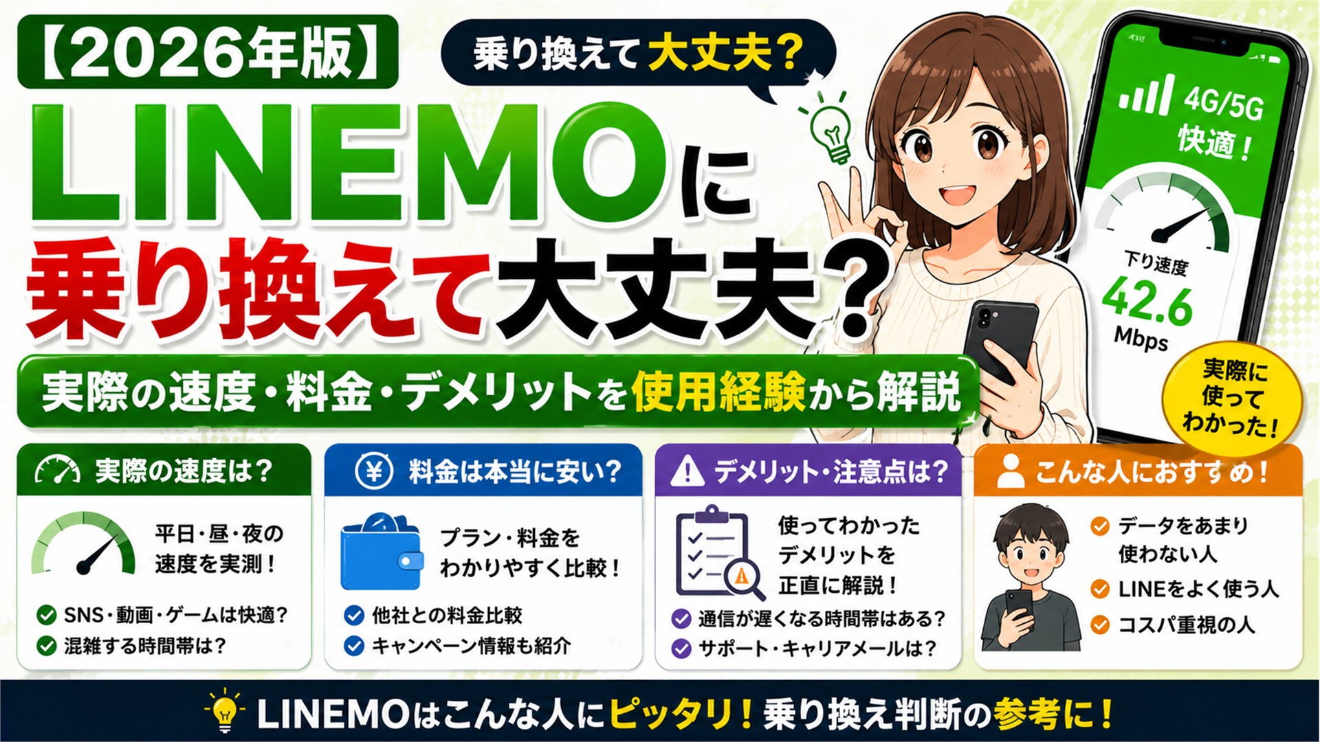 【2026年版】LINEMOに乗り換えて大丈夫?実際の速度・料金・デメリットを使用経験から解説