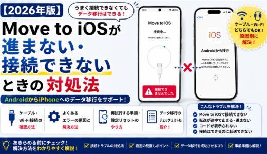 【2026年版】Move to iOSが進まない・接続できないときの対処法｜AndroidからiPhone
