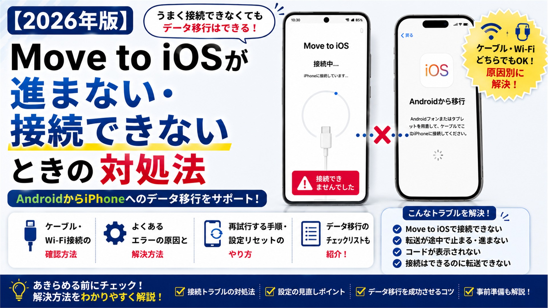 【2026年版】Move to iOSが進まない・接続できないときの対処法｜AndroidからiPhone