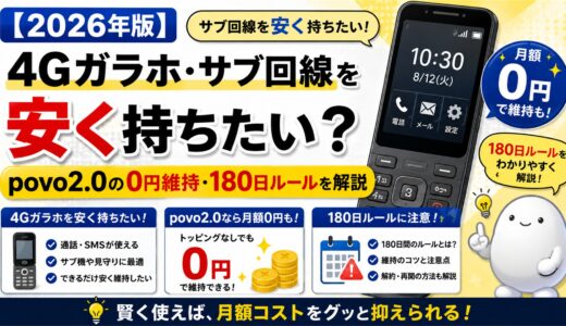 【2026年版】4Gガラホ・サブ回線を安く持ちたい？povo2.0の0円維持・180日ルールを解説