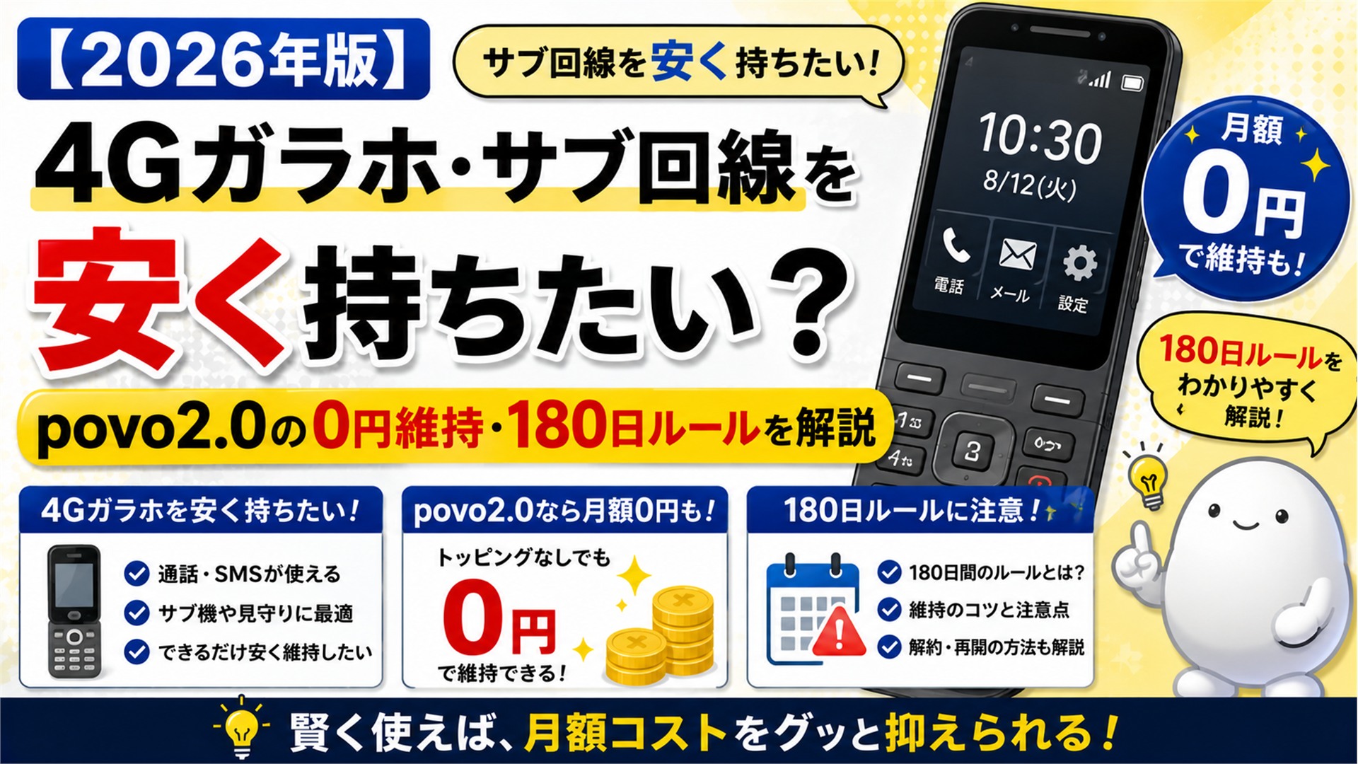 【2026年版】4Gガラホ・サブ回線を安く持ちたい?povo2.0の0円維持・180日ルールを解説