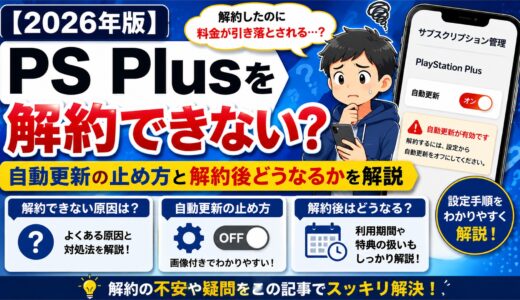 【2026年版】PS Plusを解約できない？自動更新の止め方と解約後どうなるかを解説