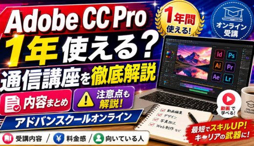 Adobe Creative Cloud Proを1年間使える通信講座｜アドバンスクールオンラインの内容と注意点