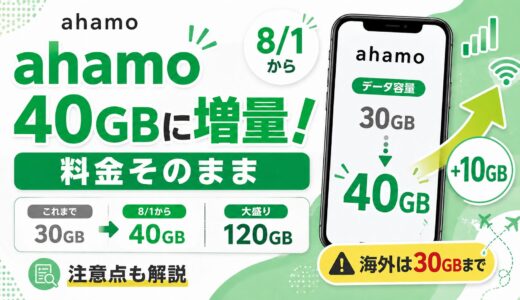 【2026年8月最新】ahamoが40GBに増量！30GB時代と何が変わった？注意点まで徹底解説