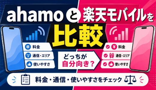 【2026年8月】ahamoと楽天モバイルはどっち？40GB・無制限・通話・海外を徹底比較