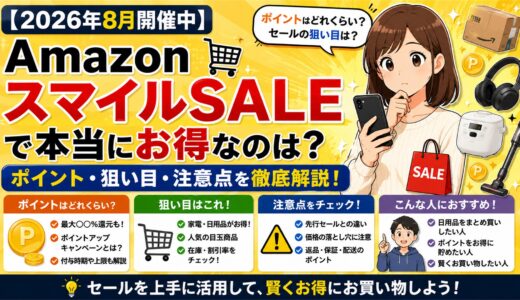 【2026年8月開催中】Amazon スマイルSALEで本当にお得なのは？ポイント・狙い目・注意点