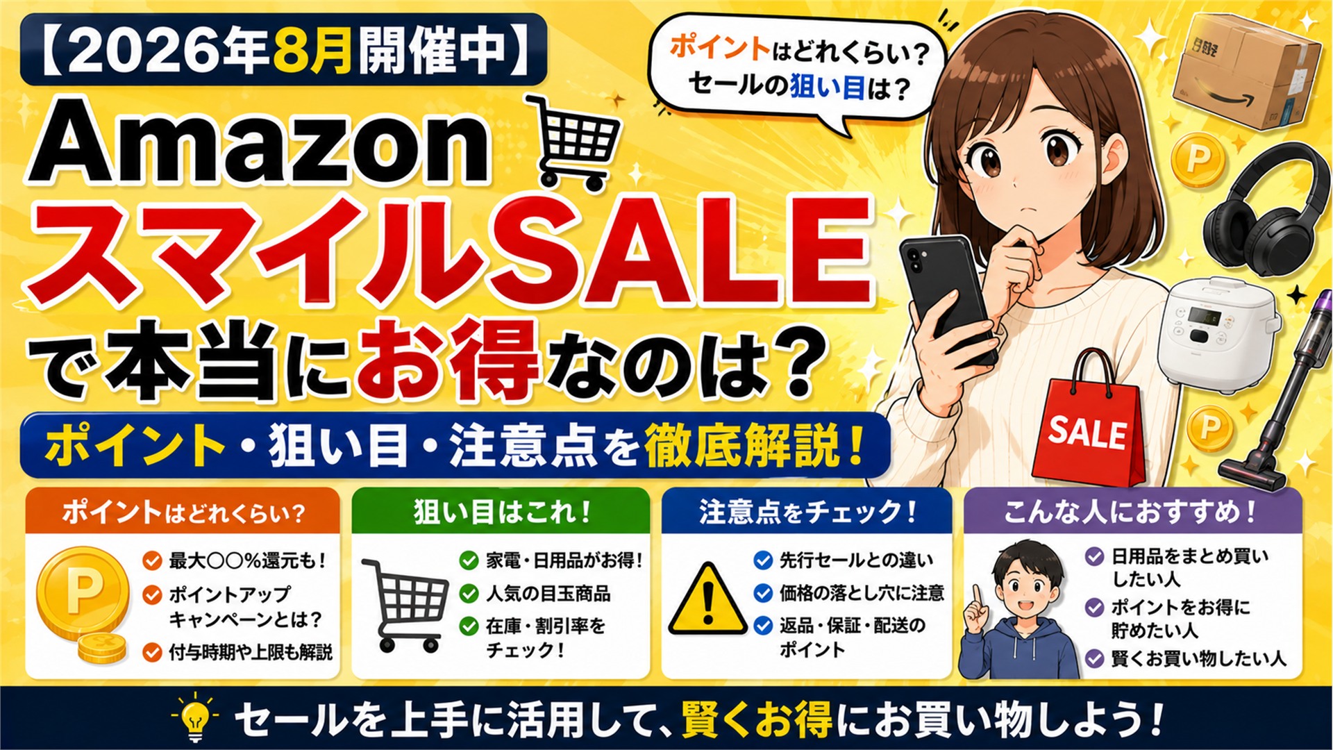 【2026年8月開催中】Amazon スマイルSALEで本当にお得なのは?ポイント・狙い目・注意点