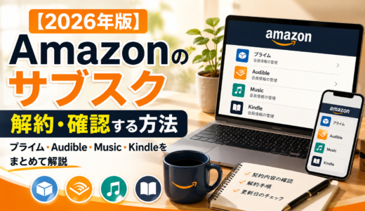 【2026年版】Amazonのサブスクを解約・確認する方法｜プライム・Audible・Music・Kindleをまとめて解説
