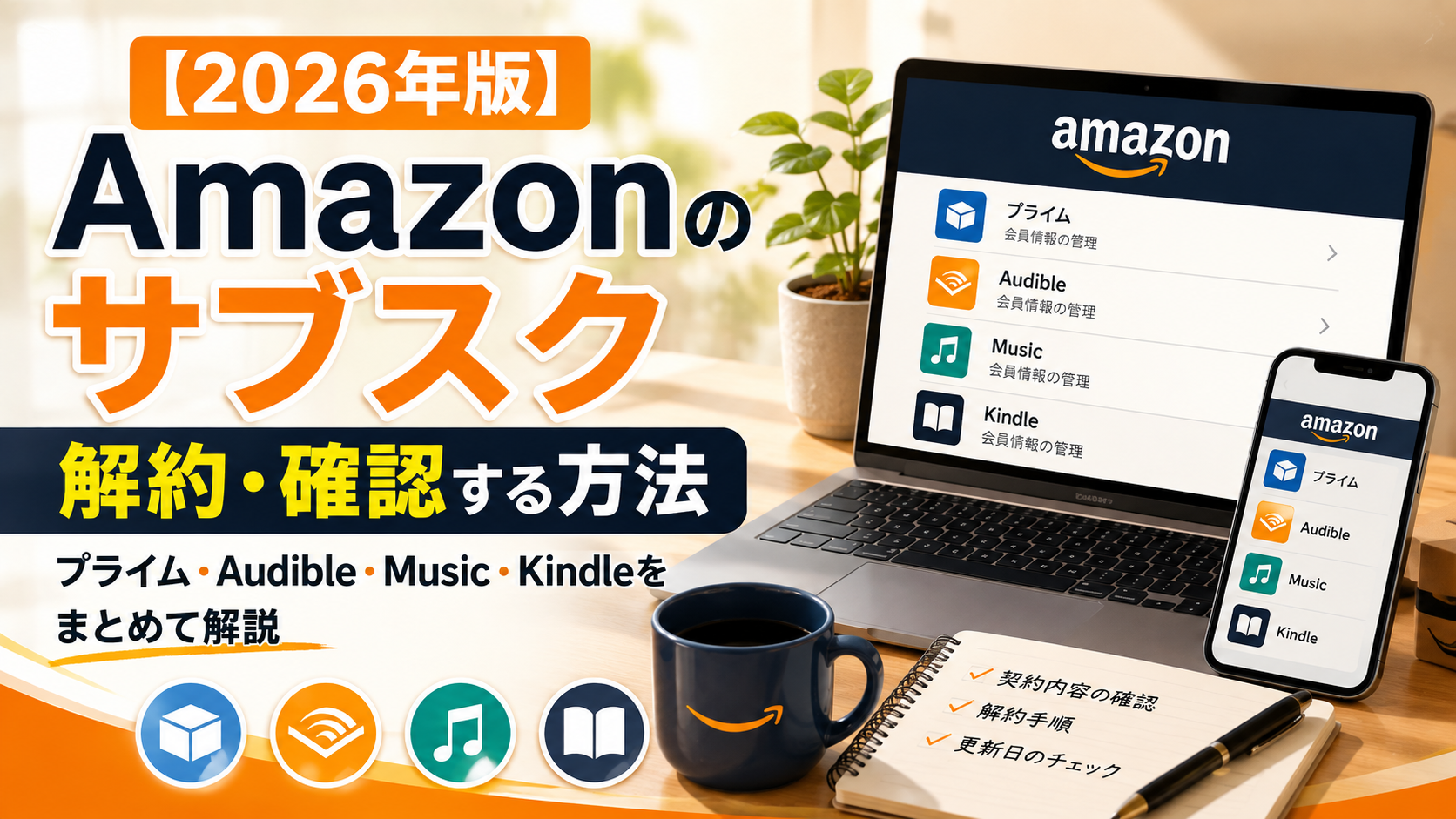【2026年版】Amazonのサブスクを解約・確認する方法|プライム・Audible・Music・Kindleをまとめて解説
