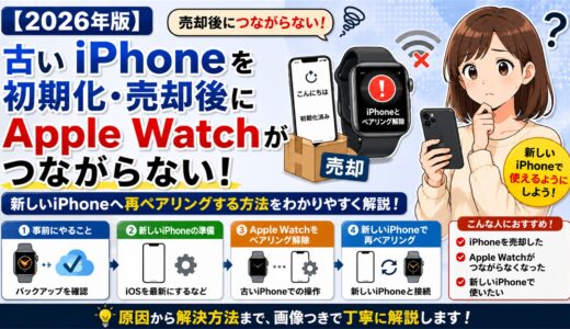 【2026年版】古いiPhoneを初期化・売却後にApple Watchがつながらない！新しいiPhoneへ再ペアリングする方法