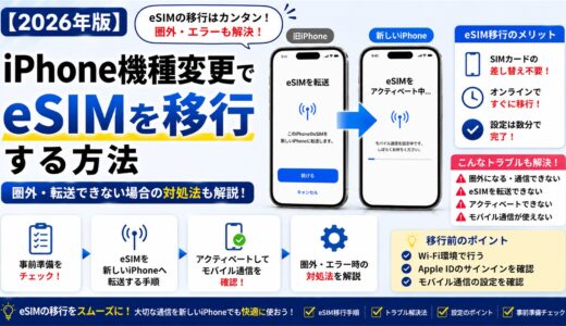 【2026年版】iPhone機種変更でeSIMを移行する方法｜圏外・転送できない場合の対処法