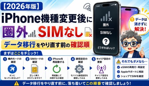 【2026年版】iPhone機種変更後に圏外・SIMなし｜データ移行をやり直す前の確認順