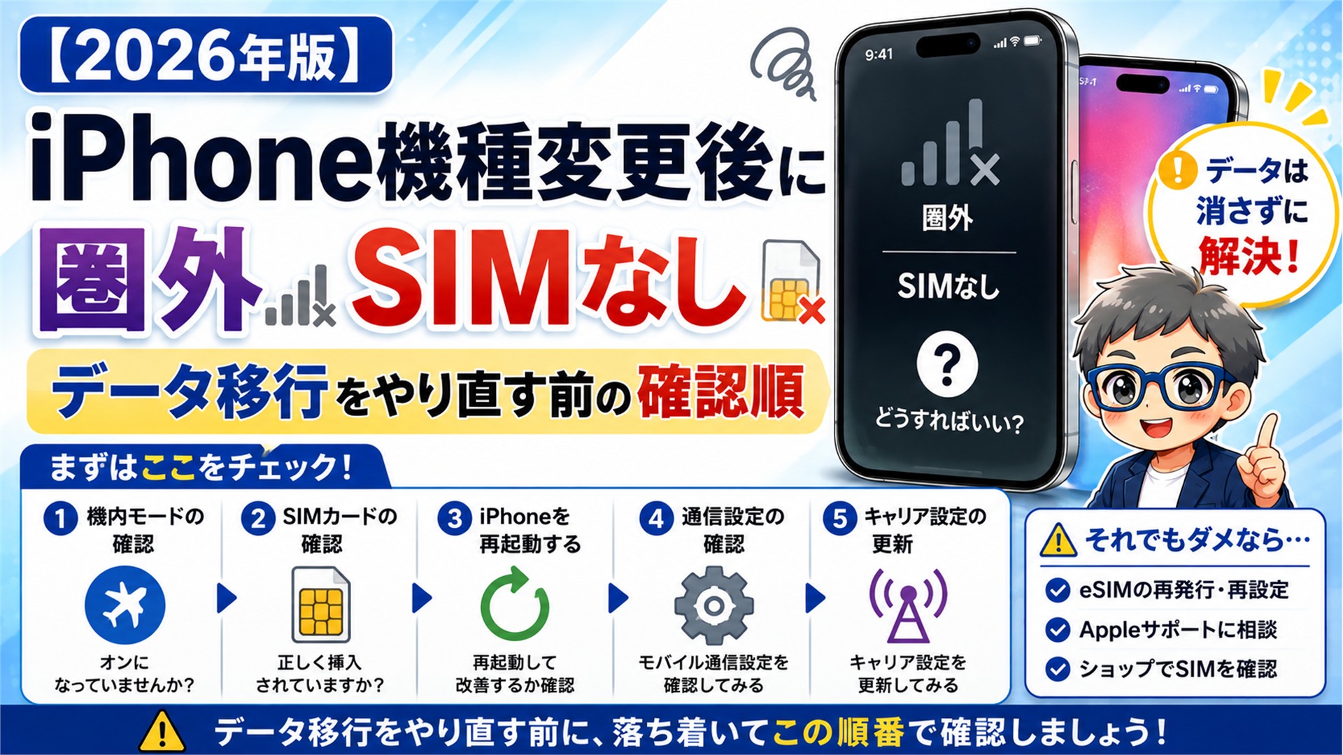 【2026年版】iPhone機種変更後に圏外・SIMなし｜データ移行をやり直す前の確認順