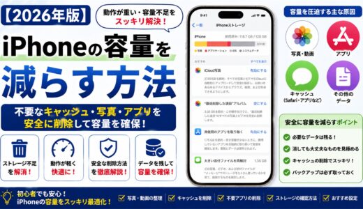 【2026年版】iPhoneの容量を減らす方法｜不要なキャッシュ・写真・アプリを安全に削除