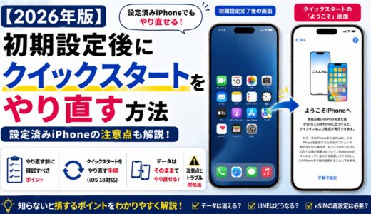 【2026年版】初期設定後にクイックスタートをやり直す方法｜設定済みiPhoneの注意点
