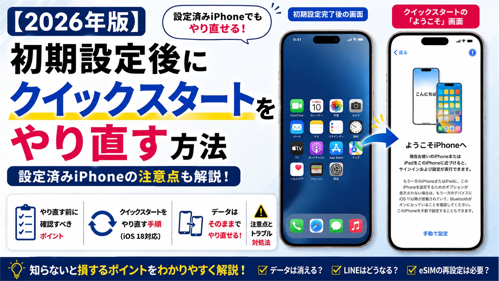 【2026年版】初期設定後にクイックスタートをやり直す方法｜設定済みiPhoneの注意点