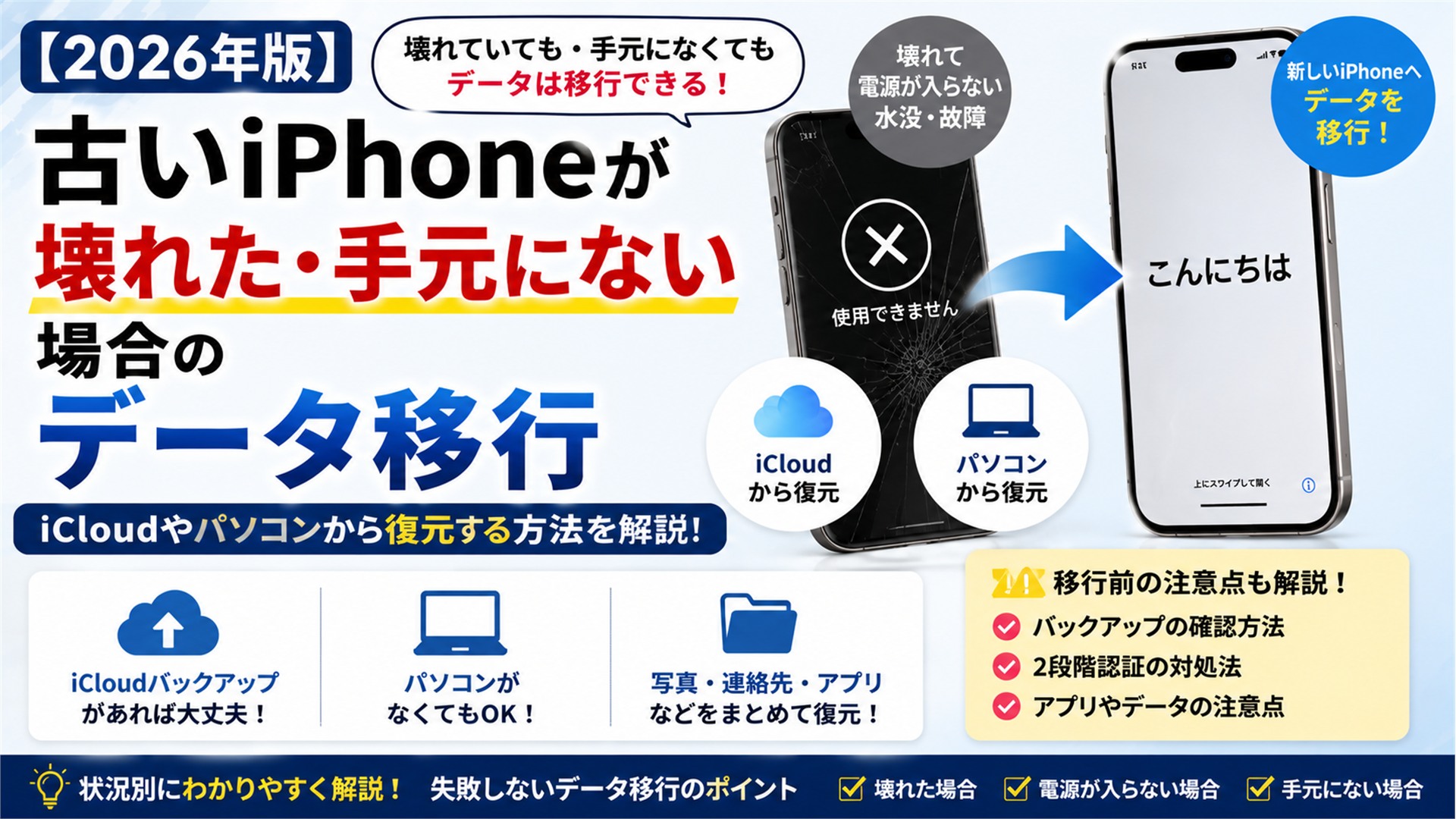 【2026年版】古いiPhoneが壊れた・手元にない場合のデータ移行｜iCloud・パソコンから復元
