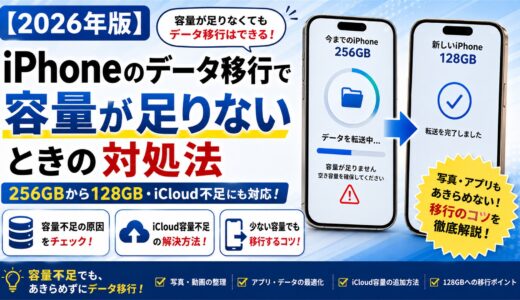 【2026年版】iPhoneのデータ移行で容量が足りないときの対処法｜256GBから128GB・iCloud不足