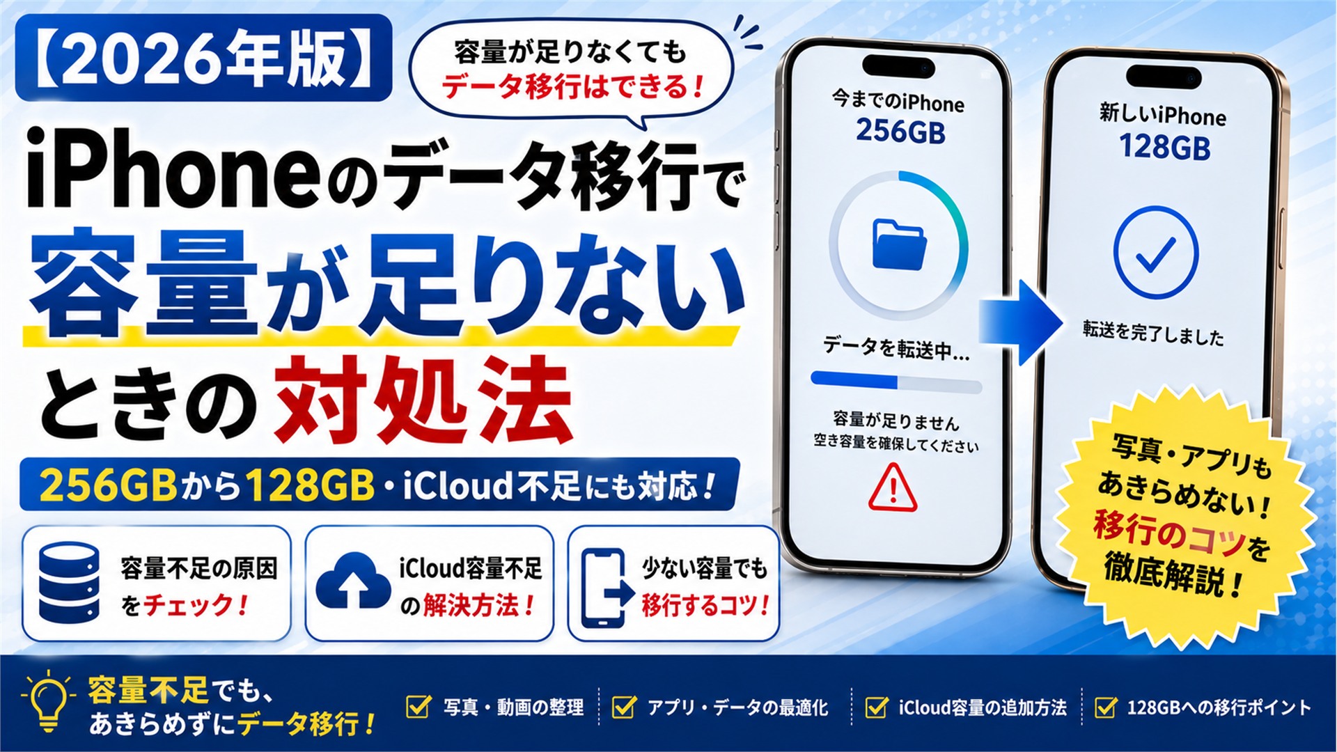 【2026年版】iPhoneのデータ移行で容量が足りないときの対処法｜256GBから128GB・iCloud不足