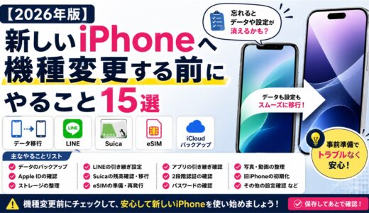 【2026年版】新しいiPhoneへ機種変更する前にやること15選｜データ移行・LINE・Suica・eSIM