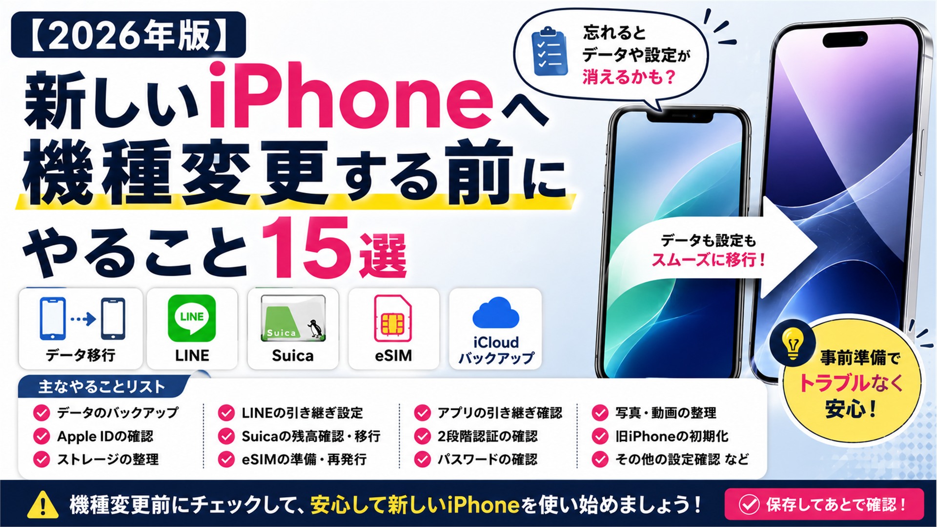 【2026年版】新しいiPhoneへ機種変更する前にやること15選|データ移行・LINE・Suica・eSIM
