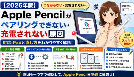 【2026年版】Apple Pencilがペアリングできない・充電されない原因｜対応iPadと直し方
