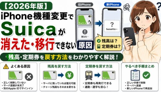 【2026年版】iPhone機種変更でSuicaが消えた・移行できない原因｜残高・定期券を戻す方法