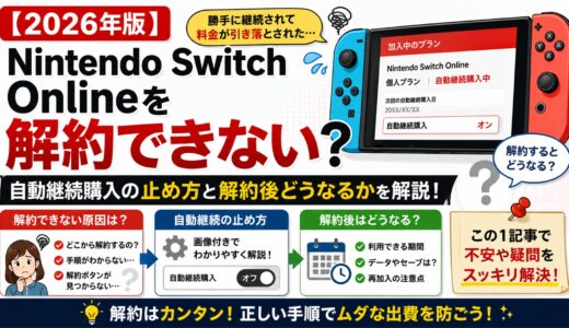 【2026年版】Nintendo Switch Onlineを解約できない？自動継続購入の止め方と解約後どうなるか