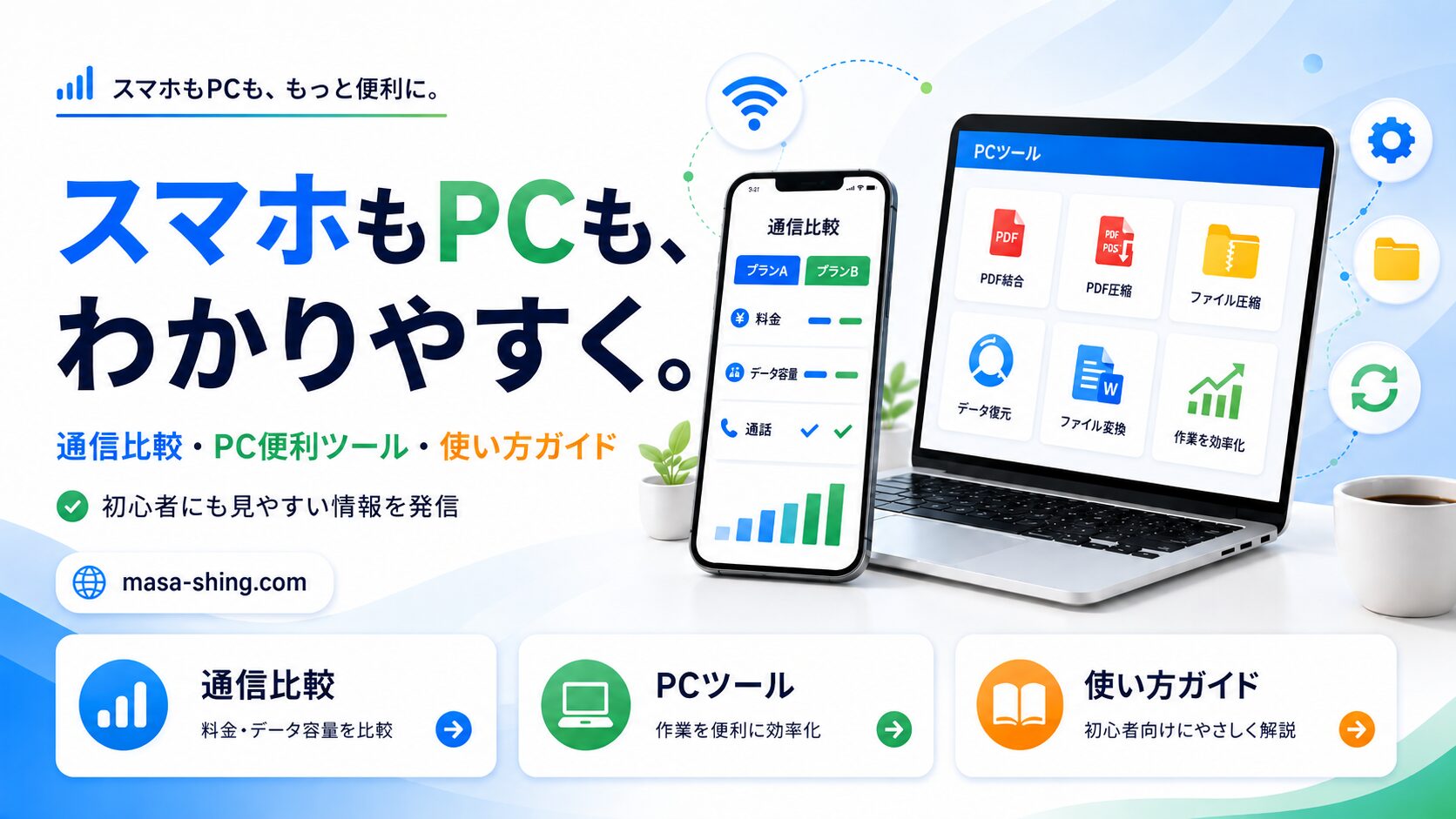 通信比較・PC便利ツール・使い方ガイドを紹介する、ほのぼの通信ナビ