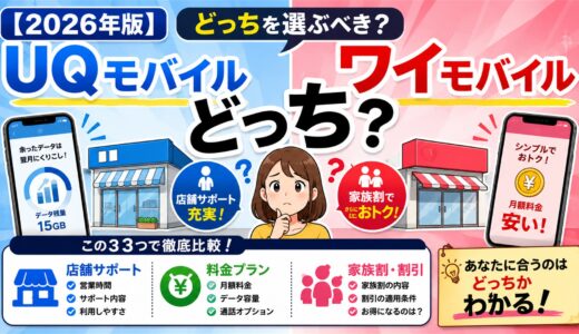 【2026年版】UQモバイルとワイモバイルどっち？店舗サポート・料金・家族割を比較