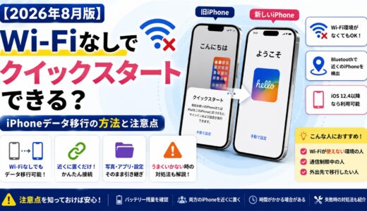 Wi‑Fiなしでクイックスタートできる？iPhoneデータ移行の方法と注意点【2026年8月版】