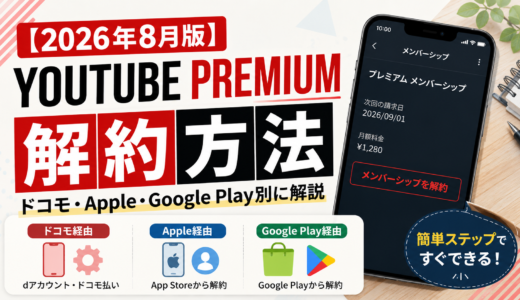 【2026年8月版】YouTube Premiumの解約方法｜ドコモ・Apple・Google Play別に解説