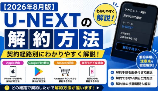 【2026年8月版】U-NEXTの解約方法｜Apple・Google Play・Amazon・楽天モバイル別に解説