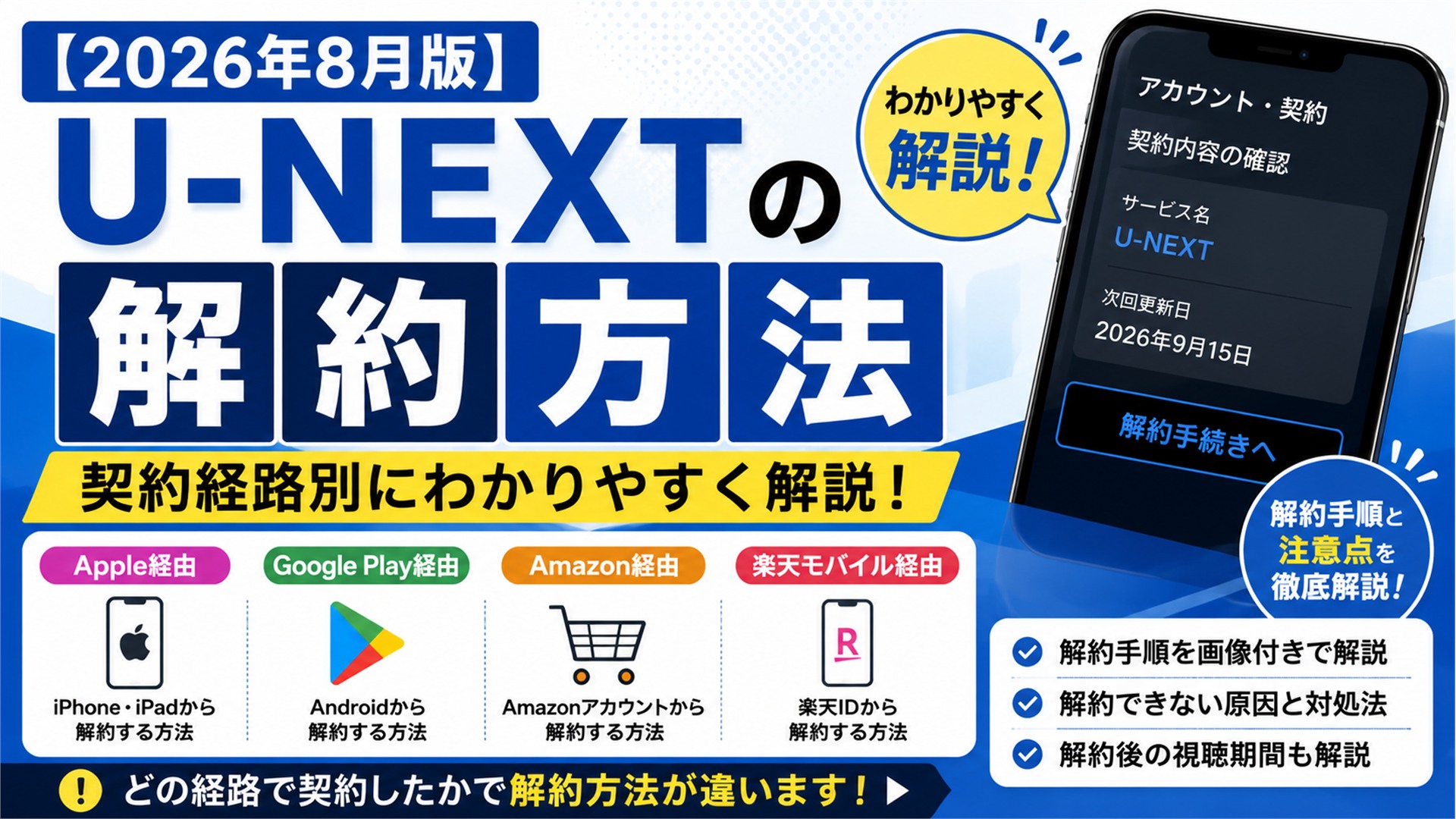 【2026年8月版】U-NEXTの解約方法｜Apple・Google Play・Amazon・楽天モバイル別に解説