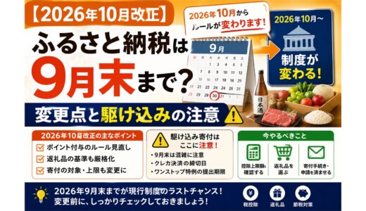【2026年10月改正】ふるさと納税は9月末まで？変更点と駆け込みの注意